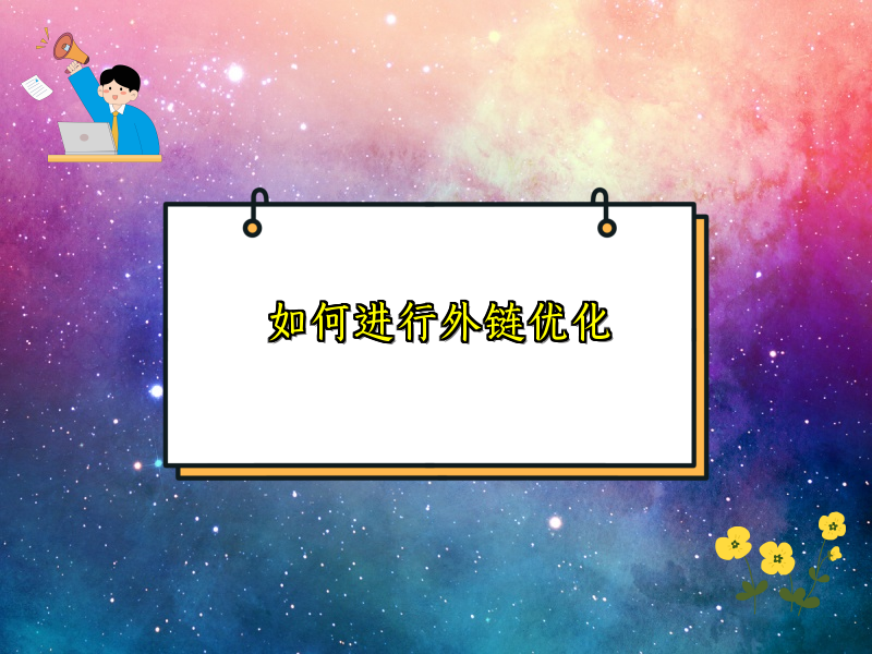 如何进行外链优化