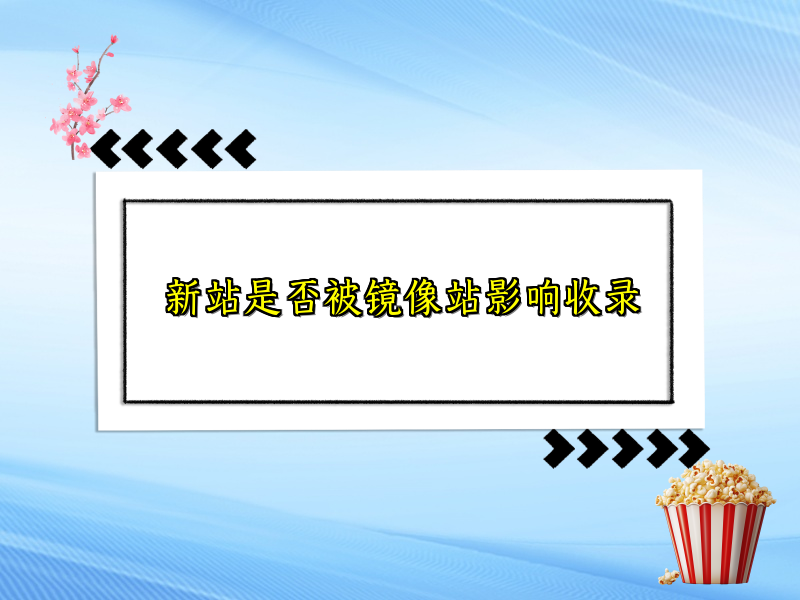 新站是否被镜像站影响收录