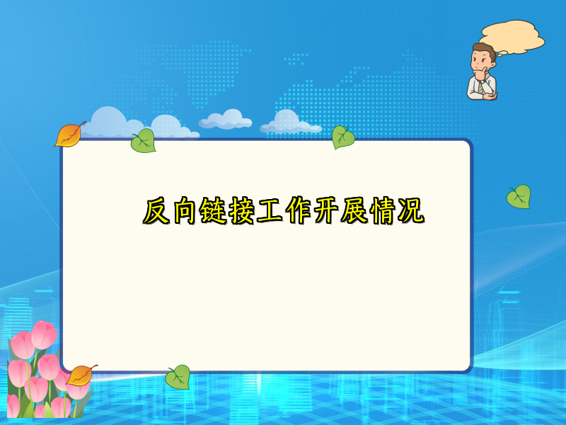 反向链接工作开展情况