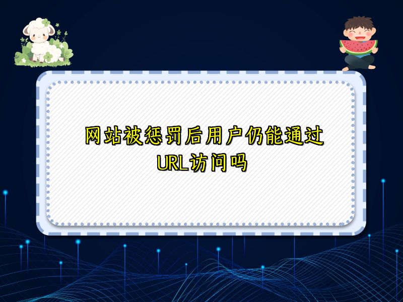 网站被惩罚后用户仍能通过URL访问吗