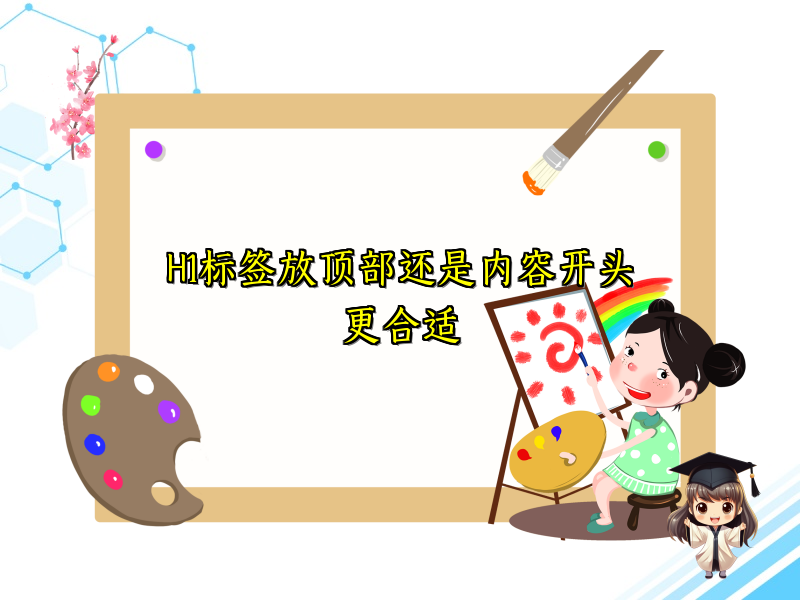 H1标签放顶部还是内容开头更合适