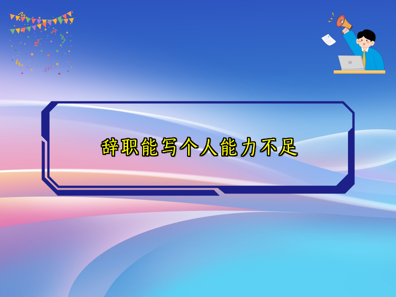 辞职能写个人能力不足