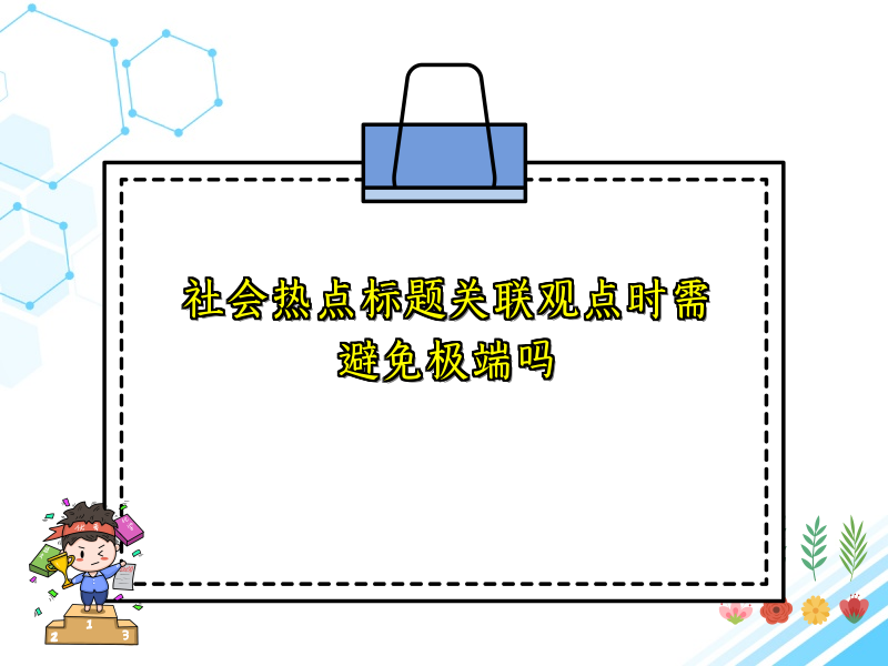 社会热点标题关联观点时需避免极端吗