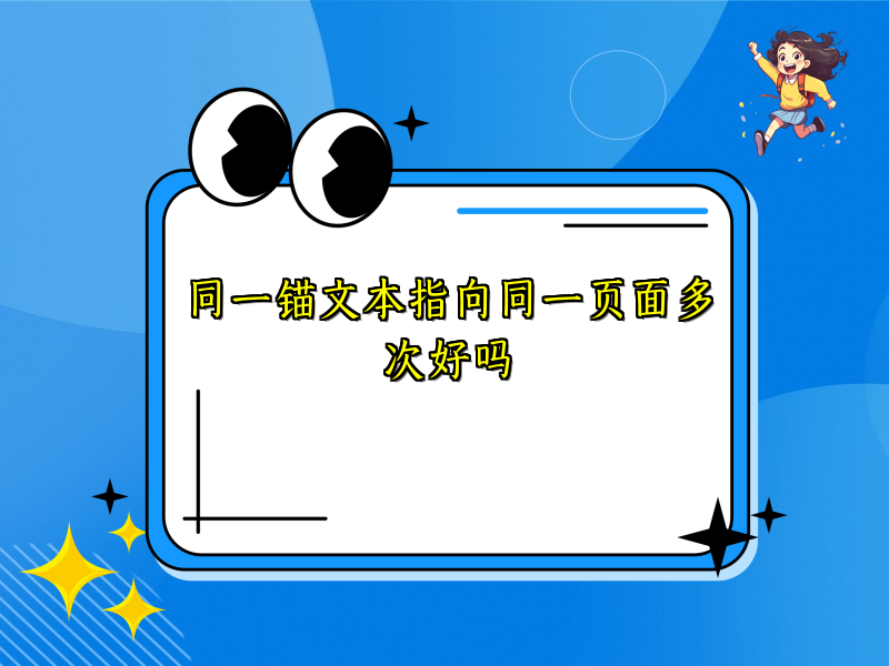 同一锚文本指向同一页面多次好吗