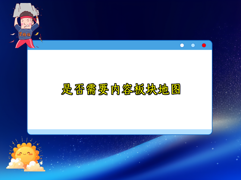 是否需要内容板块地图