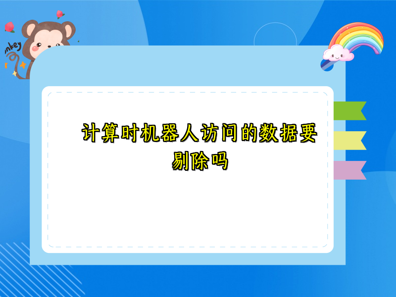 计算时机器人访问的数据要剔除吗