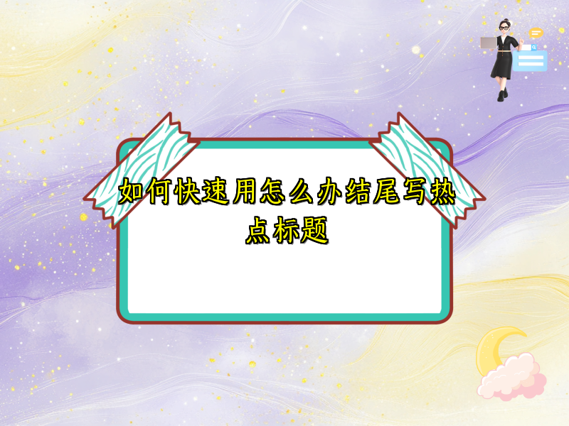 如何快速用怎么办结尾写热点标题