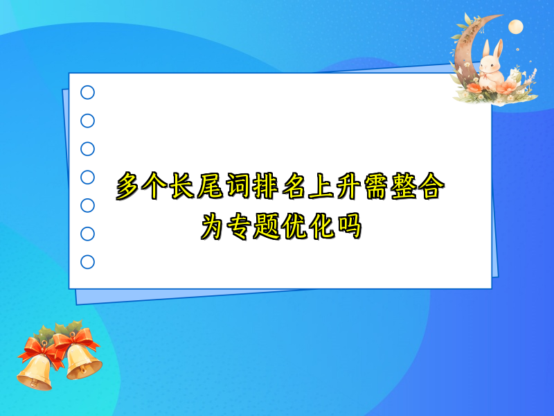 多个长尾词排名上升需整合为专题优化吗