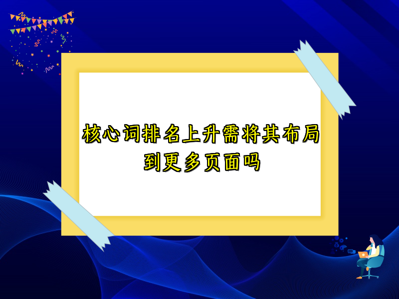 核心词排名上升需将其布局到更多页面吗