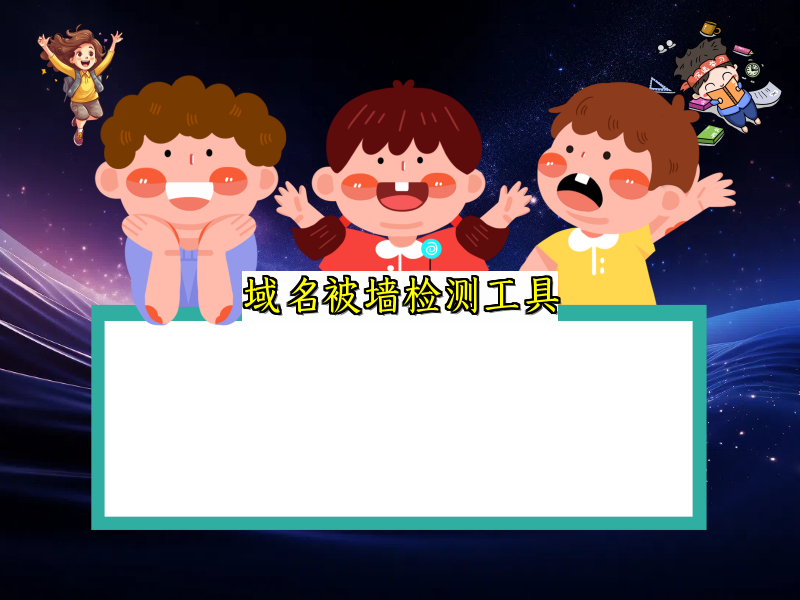 域名被墙检测工具