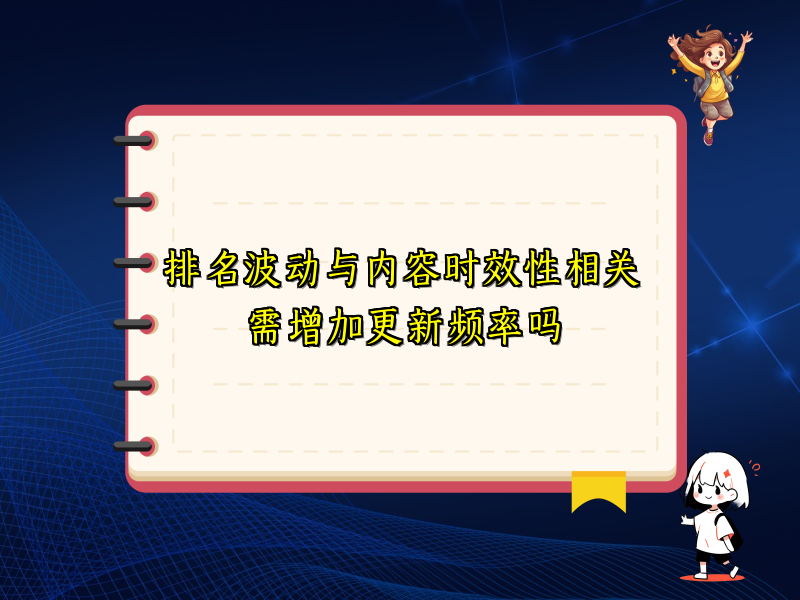 排名波动与内容时效性相关需增加更新频率吗