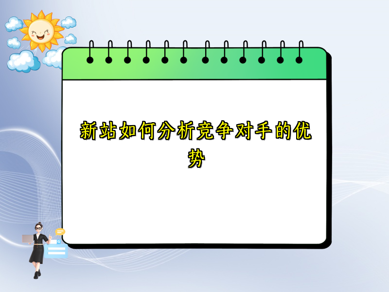 新站如何分析竞争对手的优势