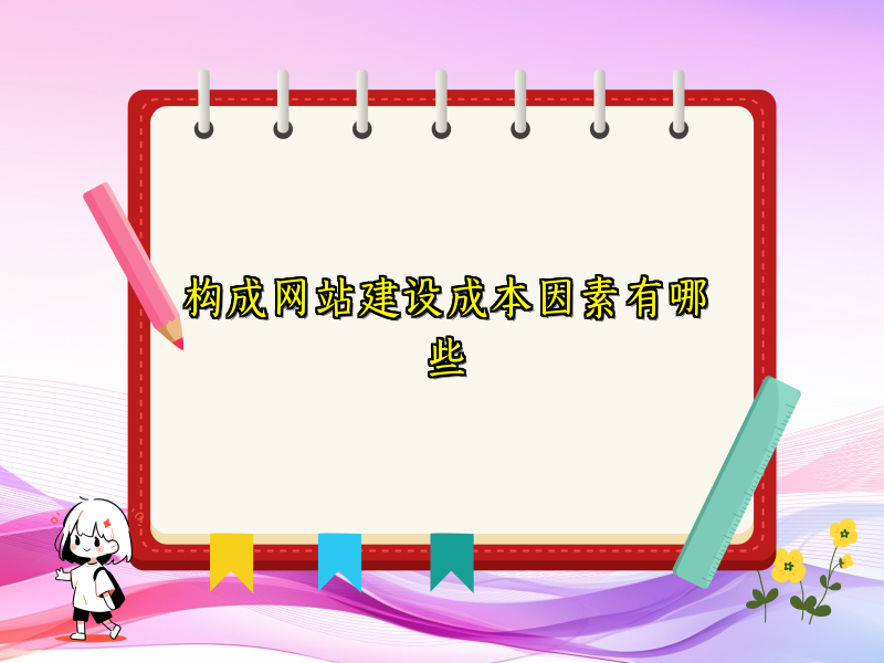 构成网站建设成本因素有哪些
