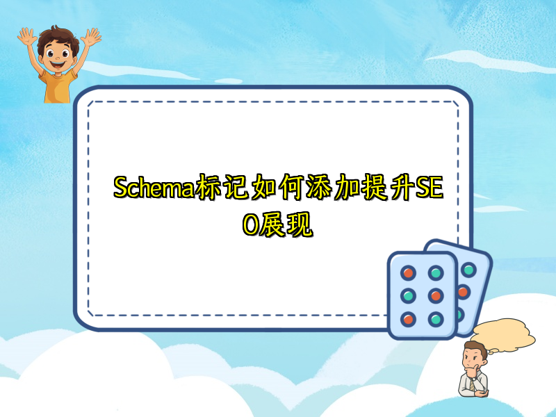 Schema标记如何添加提升SEO展现
