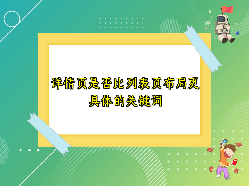 详情页是否比列表页布局更具体的关键词