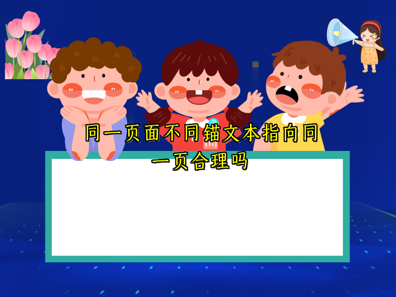 同一页面不同锚文本指向同一页合理吗