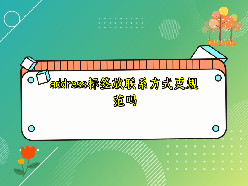 address标签放联系方式更规范吗