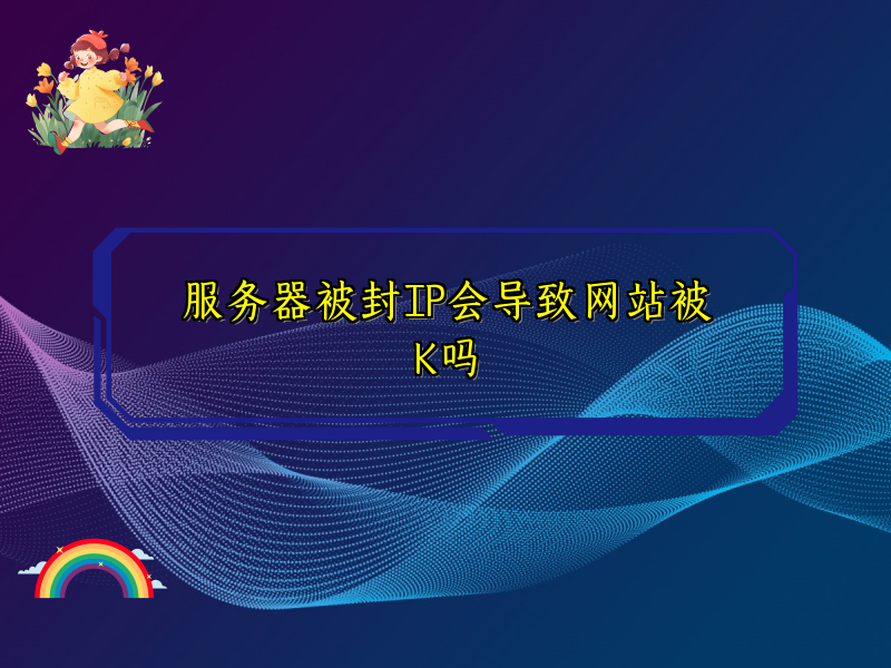 服务器被封IP会导致网站被K吗