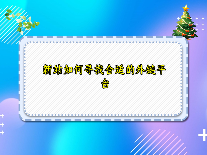 新站如何寻找合适的外链平台