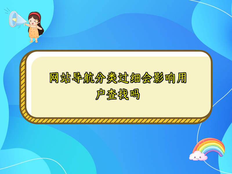 网站导航分类过细会影响用户查找吗