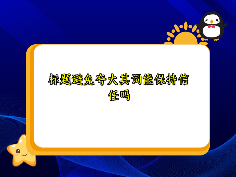 标题避免夸大其词能保持信任吗