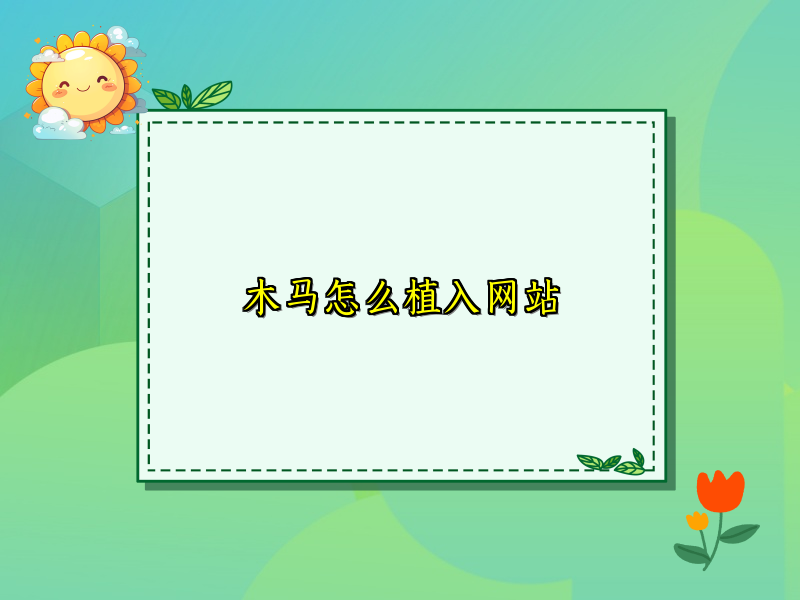 木马怎么植入网站