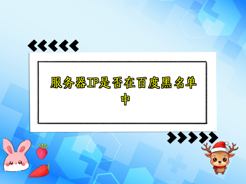 服务器IP是否在百度黑名单中