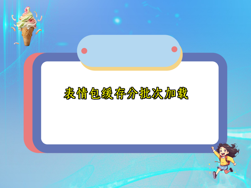 表情包缓存分批次加载