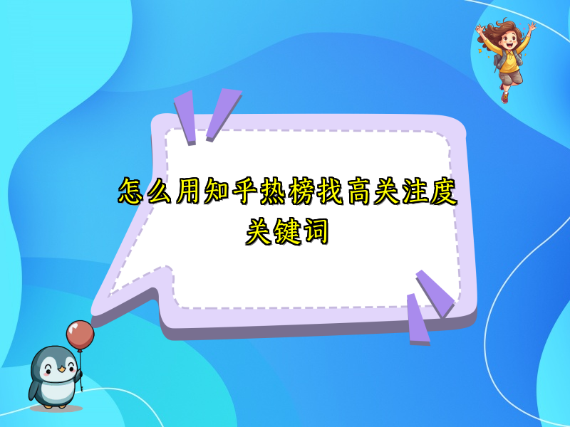 怎么用知乎热榜找高关注度关键词