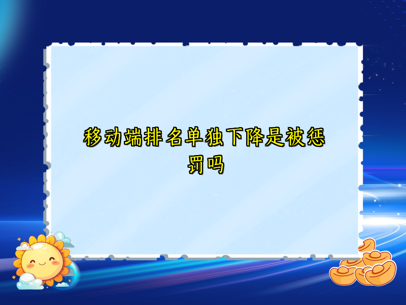 移动端排名单独下降是被惩罚吗