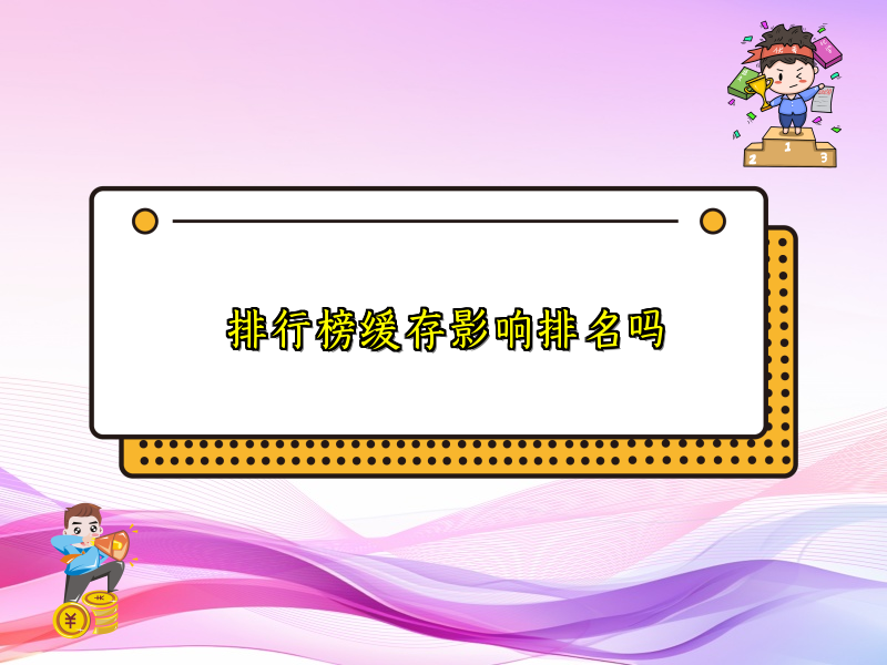 排行榜缓存影响排名吗