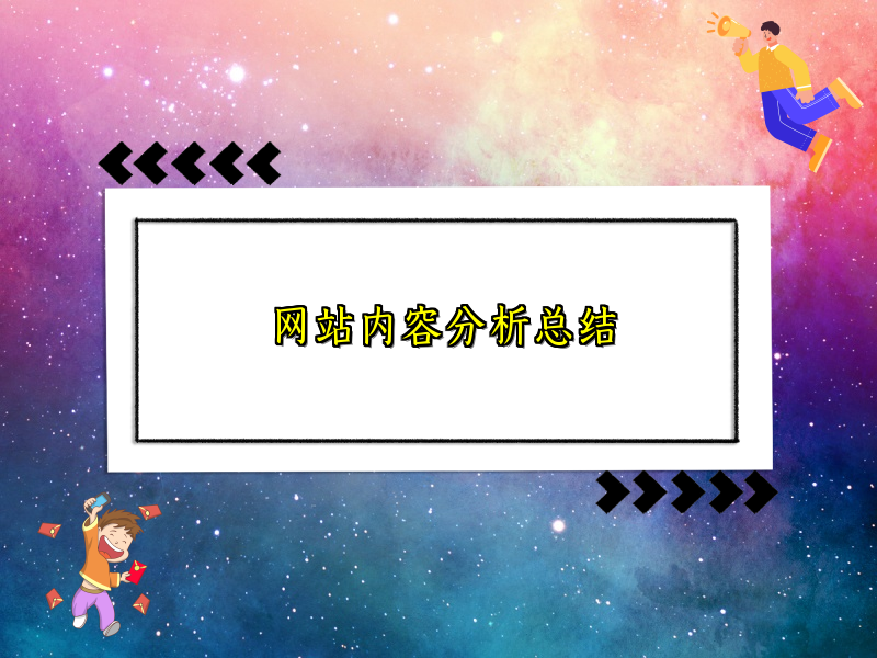 网站内容分析总结