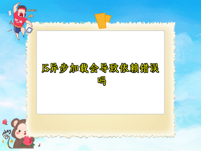 JS异步加载会导致依赖错误吗
