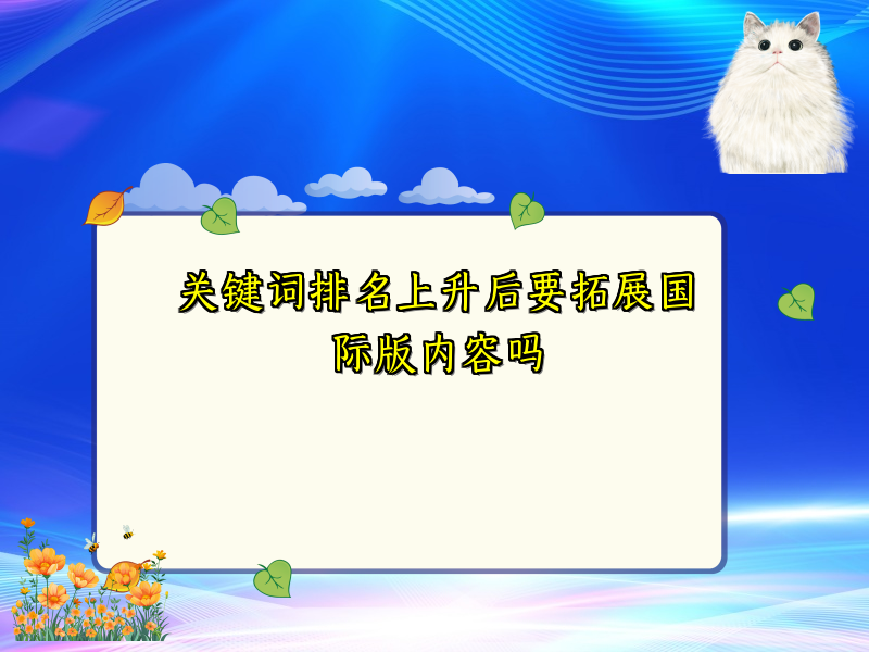 关键词排名上升后要拓展国际版内容吗