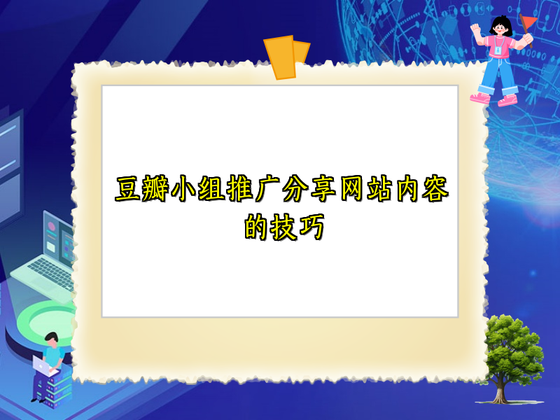 豆瓣小组推广分享网站内容的技巧
