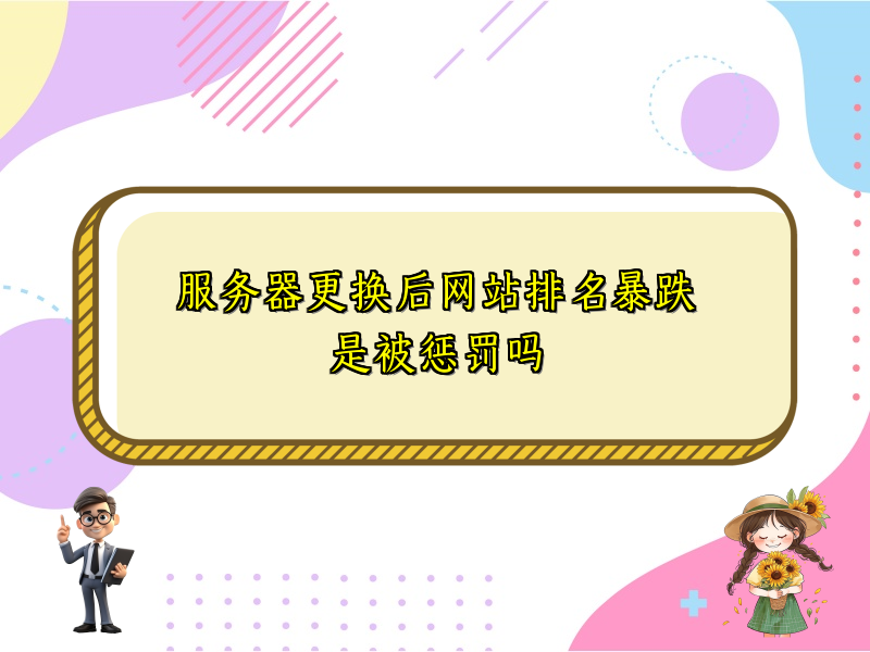 服务器更换后网站排名暴跌是被惩罚吗