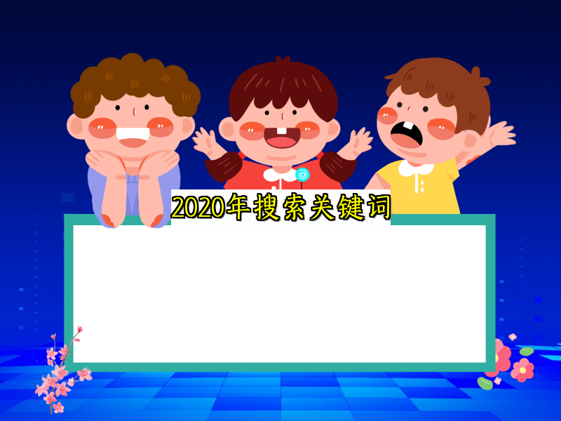 2020年搜索关键词