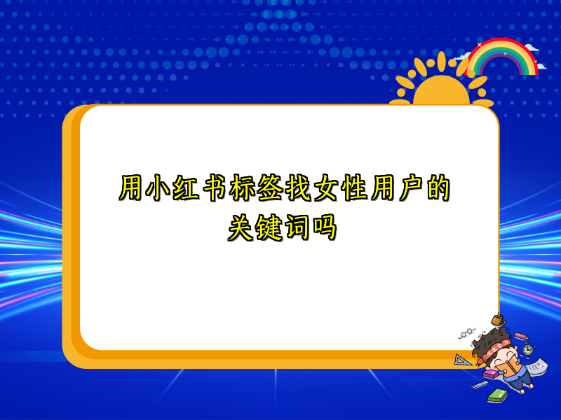 用小红书标签找女性用户的关键词吗
