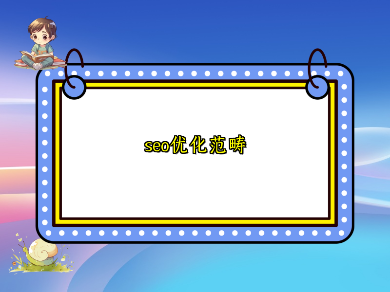 seo优化范畴