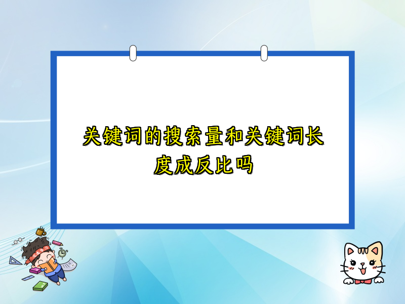 关键词的搜索量和关键词长度成反比吗