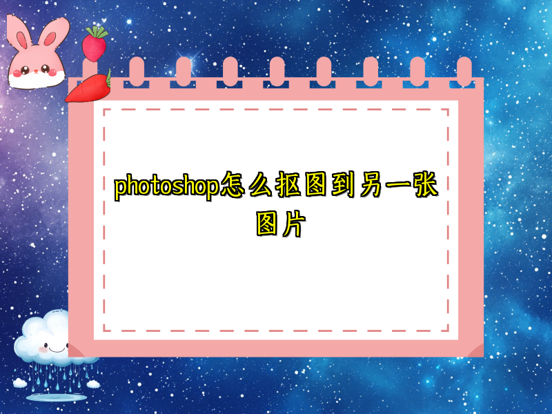 photoshop怎么抠图到另一张图片