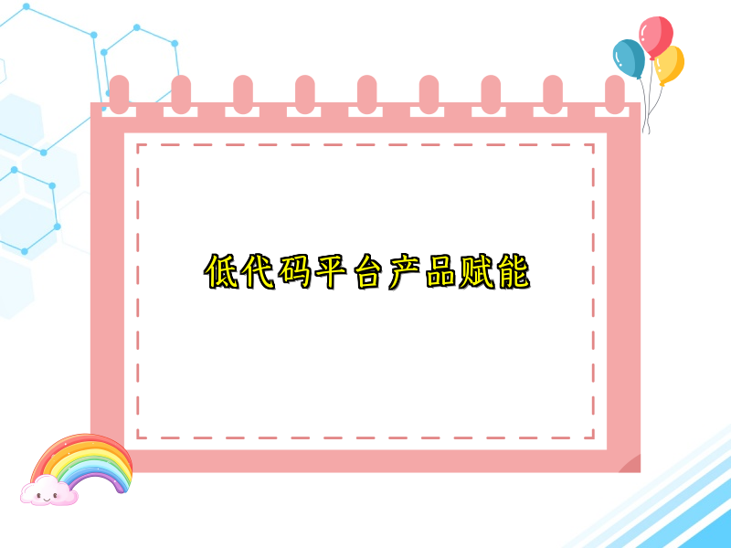 低代码平台产品赋能