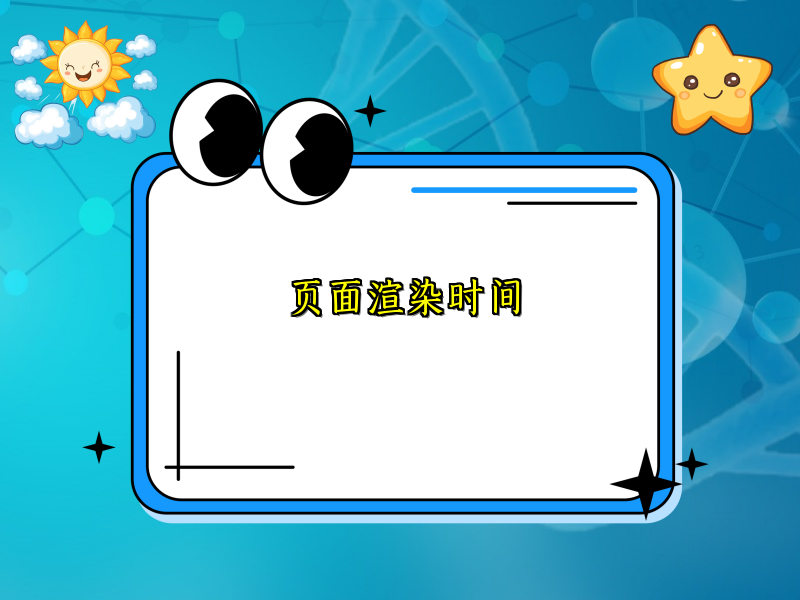 页面渲染时间