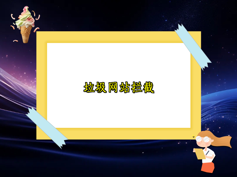 垃圾网站拦截