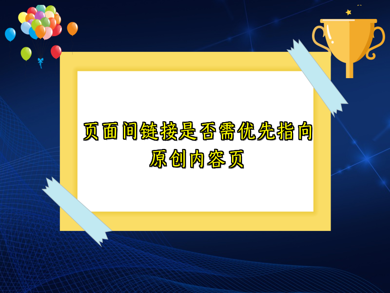 页面间链接是否需优先指向原创内容页