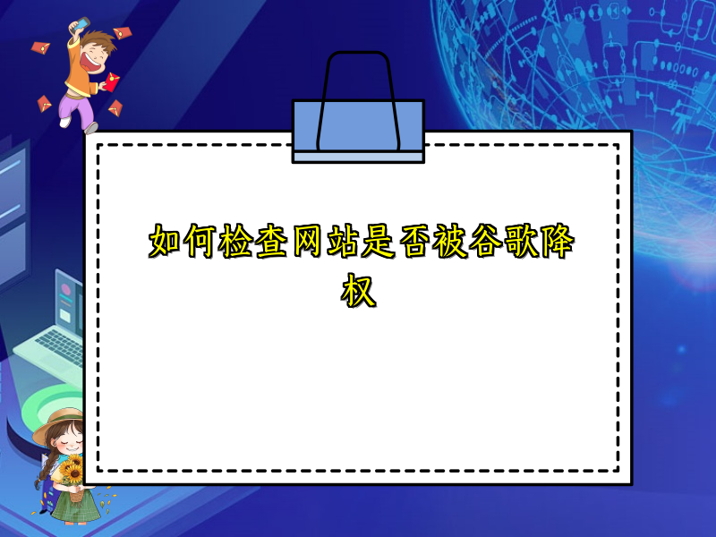 如何检查网站是否被谷歌降权