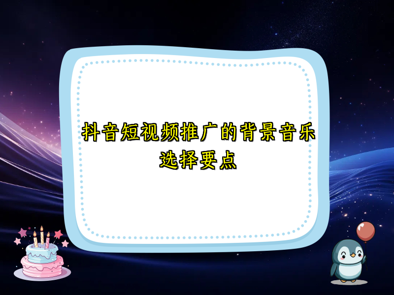 抖音短视频推广的背景音乐选择要点