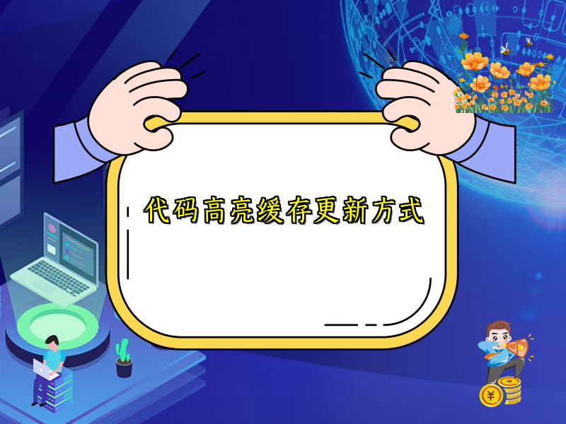 代码高亮缓存更新方式