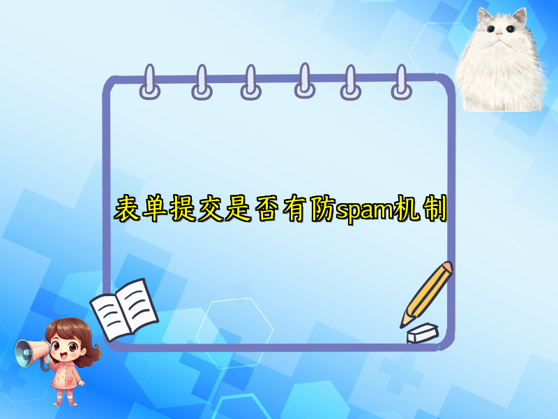 表单提交是否有防spam机制