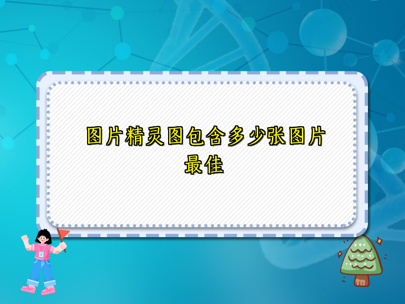 图片精灵图包含多少张图片最佳